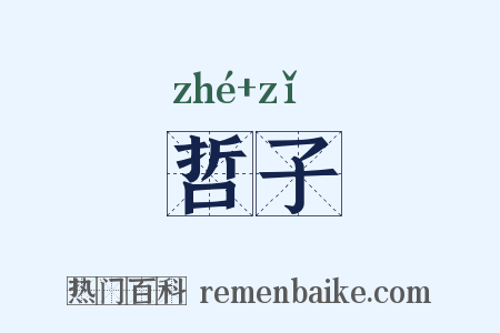 哲子是什么意思的图片